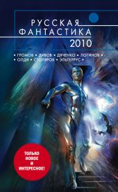 Русская фантастика 2010