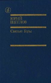 Святые Горы (сборник)