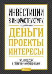 Инвестиции в инфраструктуру: Деньги, проекты, интересы. ГЧП, концессии, проектное финансирование