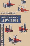 Новостройки друзей (Новое в географии промышленности Польши, ГДР, Чехословакии, Венгрии, Румынии и Болгарии в 1959—1965 гг.)