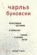 Просеивая безумие в поисках слова, строки, пути