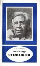 Вильялмур Стефансон (1879—1962) [2-е издание]