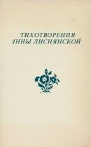 Стихотворения Инны Лиснянской: На опушке сна