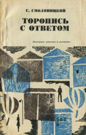 Торопись с ответом (Короткие повести и рассказы)