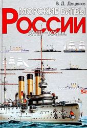 Морские битвы России. XVIII-XX вв.