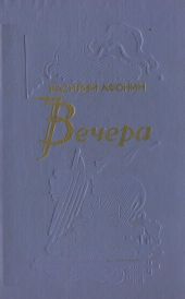 Вечера