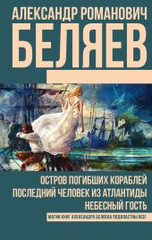 Остров погибших кораблей. Последний человек из Атлантиды. Небесный гость (сборник)