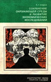 Сохранение окружающей среды и развитие экономических исследований