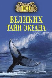 100 великих тайн океана