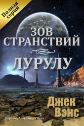 Зов странствий. Лурулу