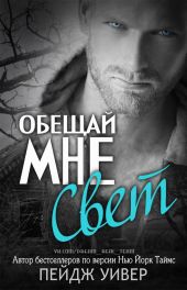 Обещай мне свет