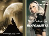 Метка оборотня. Некромантка. Рассказ второй