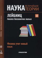 Физика учит новый язык. Лейбниц. Анализ бесконечно малых