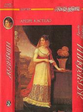 Жозефина. Книга вторая. Императрица, королева, герцогиня