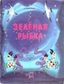 Зеленая рыбка