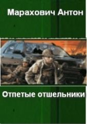 Отпетые отшельники