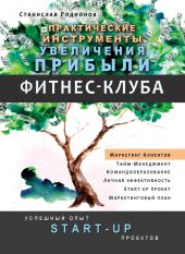 Практические инструменты увеличения прибыли фитнес-клуба. Успешный опыт Start-up проектов