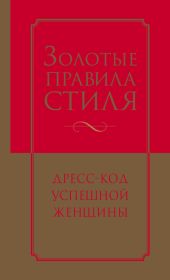 Золотые правила стиля. Дресс-код успешной женщины