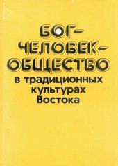 Бог—человек—общество в традиционных культурах Востока