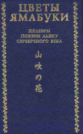 Цветы Ямабуки - Шедевры поэзии хайку серебряного века