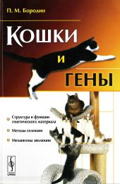 Кошки и гены