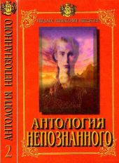 Антология Непознанного. Неведомое, необъяснимое, невероятное. Книга 2