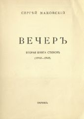 Вечер