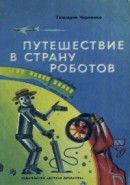 Путешествие в страну роботов. Рассказы об автоматике