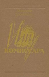 Ищу комиссара