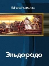 Эльдорадо