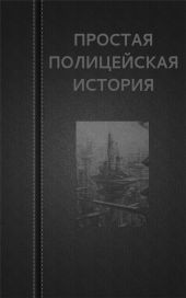 Простая полицейская история