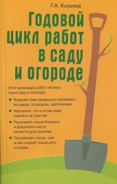 Годовой цикл работ в саду и огороде