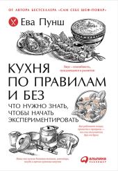 Кухня по правилам и без: Что нужно знать, чтобы начать экспериментировать