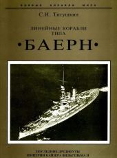 Линейные корабли типа Баерн. Последние дредноуты империи кайзера Вильгельма II.