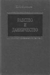 Рабство и данничество у восточных славян