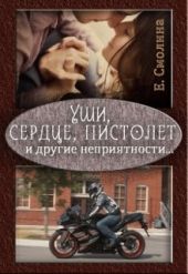 Уши, сердце, пистолет и другие неприятности...