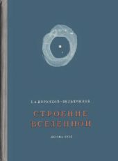 Строение вселенной