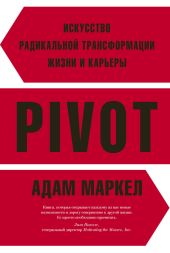 PIVOT. Искусство радикальной трансформации жизни и карьеры