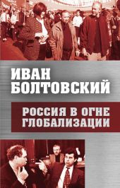 Россия в огне глобализации