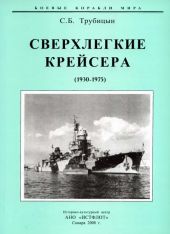 Сверхлегкие крейсера. 1930-1975 гг.