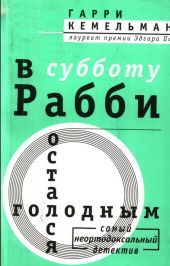 В субботу рабби остался голодным