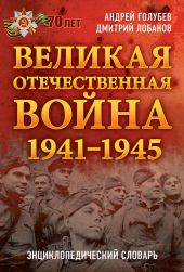 Великая Отечественная война 1941–1945 гг. Энциклопедический словарь