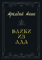 Байки из ада (сборник)