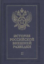 Очерки истории российской внешней разведки. Том 2