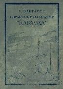 Последнее плавание «Карлука»