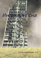 Интеллект сна