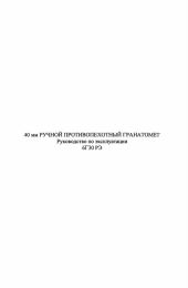 40-мм ручной противопехотный гранатомет 6Г30