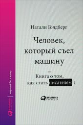 Человек, который съел машину: Книга о том, как стать писателем