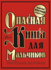 Опасная книга для мальчиков. Классно! Невозможно оторваться!