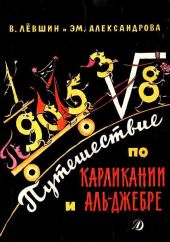 Путешествие по Карликании и Аль-Джебре